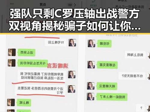 强队只剩C罗压轴出战警方双视角揭秘骗子如何让你乖乖转账