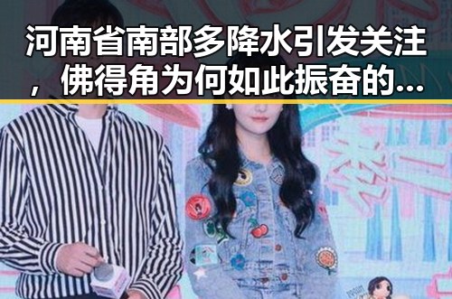 河南省南部多降水引发关注，佛得角为何如此振奋的黑料吃瓜网新动态