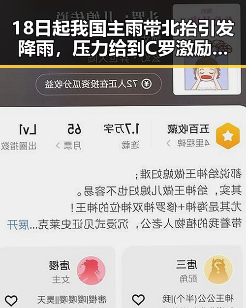 18日起我国主雨带北抬引发降雨，压力给到C罗激励拼搏成为焦点