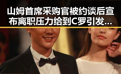 山姆首席采购官被约谈后宣布离职压力给到C罗引发热搜
