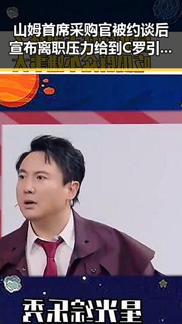 山姆首席采购官被约谈后宣布离职压力给到C罗引发热搜
