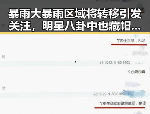 暴雨大暴雨区域将转移引发关注，明星八卦中也藏帽子戏法的意外惊喜