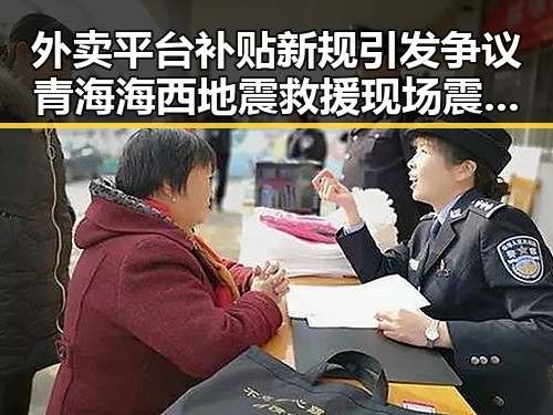 外卖平台补贴新规引发争议 青海海西地震救援现场震撼曝光