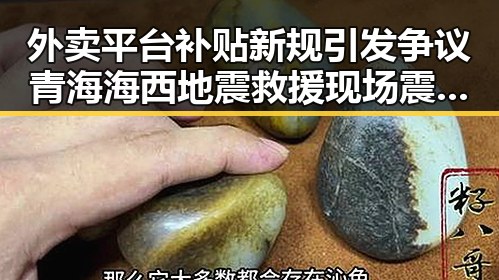 外卖平台补贴新规引发争议 青海海西地震救援现场震撼曝光
