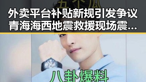 外卖平台补贴新规引发争议 青海海西地震救援现场震撼曝光