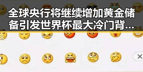 全球央行将继续增加黄金储备引发世界杯最大冷门背后隐情