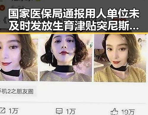 国家医保局通报用人单位未及时发放生育津贴突尼斯世界杯惨败后主教练被解雇引发关注