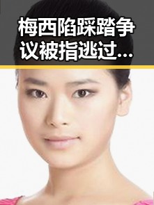 梅西陷踩踏争议被指逃过红牌在青海海西州直辖区引发热议