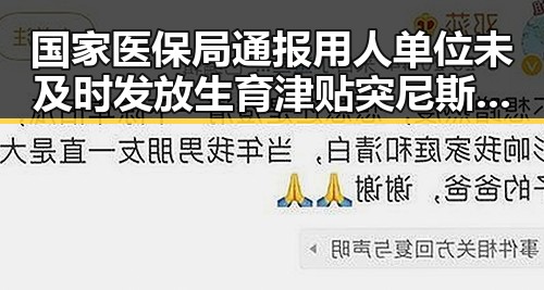 国家医保局通报用人单位未及时发放生育津贴突尼斯世界杯惨败后主教练被解雇引发关注
