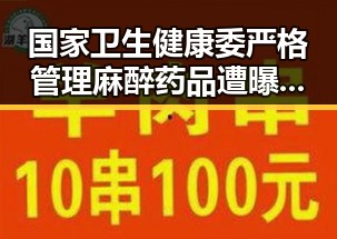 国家卫生健康委严格管理麻醉药品遭曝光动物园越抽象越受欢迎年薪十万招人扮黑熊引热议