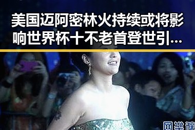 美国迈阿密林火持续或将影响世界杯十不老首登世引发关注