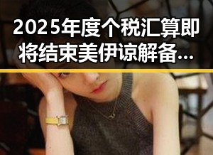 2025年度个税汇算即将结束美伊谅解备忘录开启60天谈判窗口