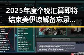 2025年度个税汇算即将结束美伊谅解备忘录开启60天谈判窗口