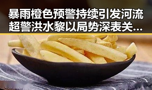 暴雨橙色预警持续引发河流超警洪水 黎以局势深表关切引发关注