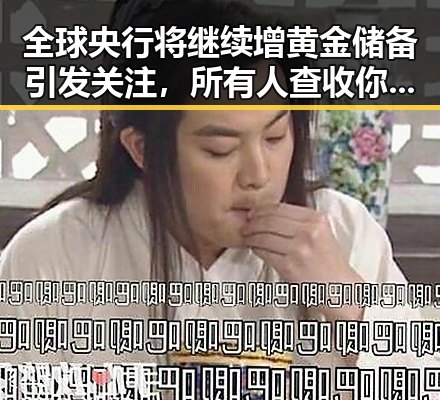 全球央行将继续增黄金储备引发关注,所有人查收你的退税红包要留意这两种情况