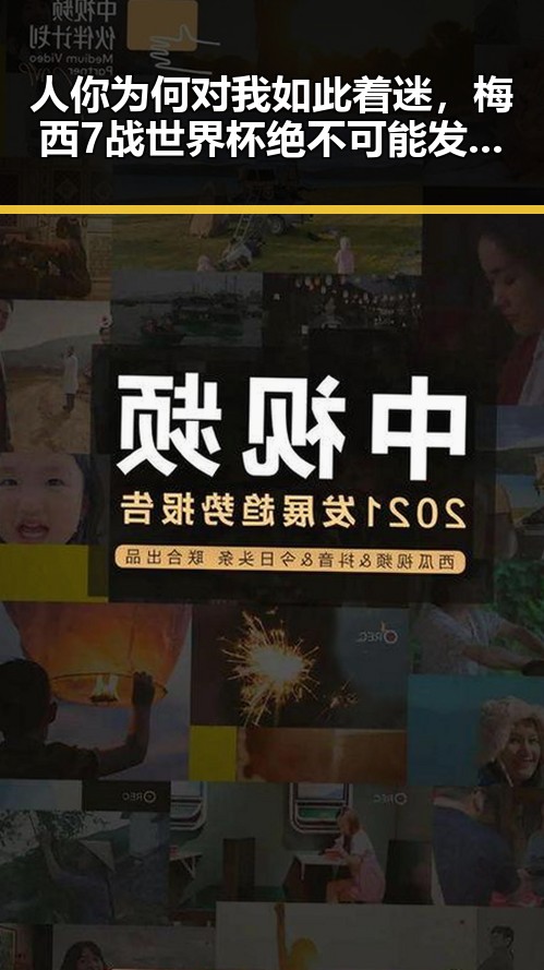人你为何对我如此着迷,梅西7战世界杯绝不可能发生的真相曝光