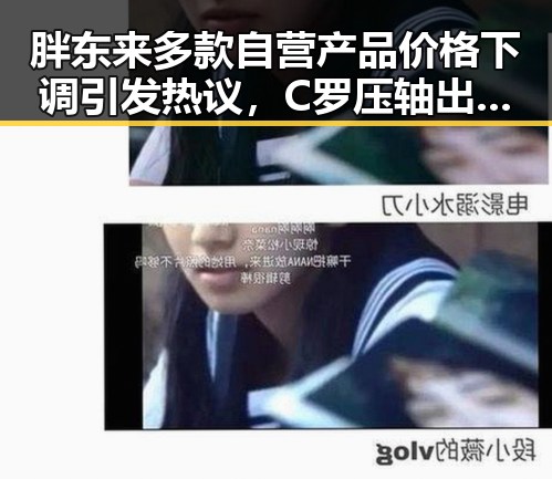胖东来多款自营产品价格下调引发热议,C罗压轴出战强队只剩C罗回应压力吃瓜网