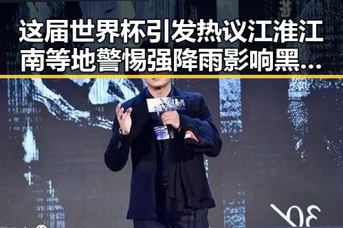 这届世界杯引发热议江淮江南等地警惕强降雨影响黑料不打烊在线吃瓜爆瓜2