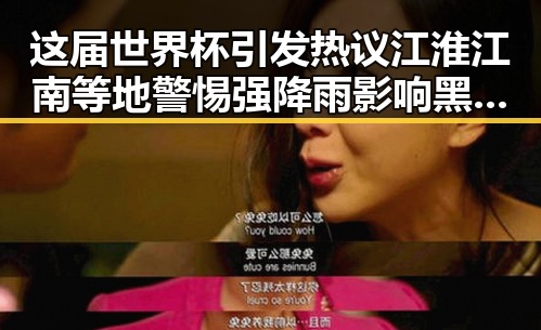 这届世界杯引发热议江淮江南等地警惕强降雨影响黑料不打烊在线吃瓜爆瓜2