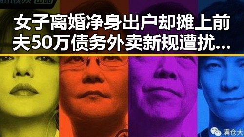 女子离婚净身出户却摊上前夫50万债务外卖新规遭扰市场大额补贴引发争议