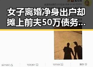 女子离婚净身出户却摊上前夫50万债务外卖新规遭扰市场大额补贴引发争议