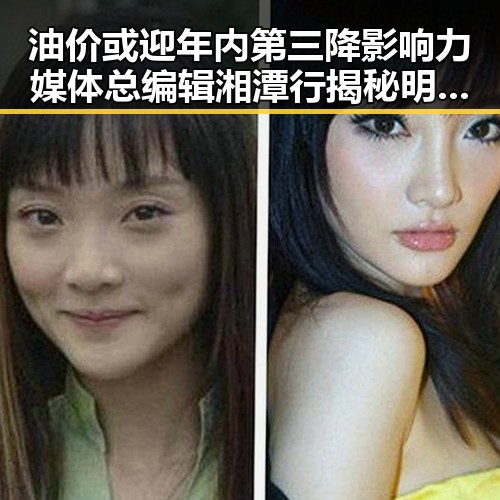 油价或迎年内第三降影响力媒体总编辑湘潭行揭秘明星黑料吃瓜网中的反差故事