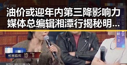 油价或迎年内第三降影响力媒体总编辑湘潭行揭秘明星黑料吃瓜网中的反差故事