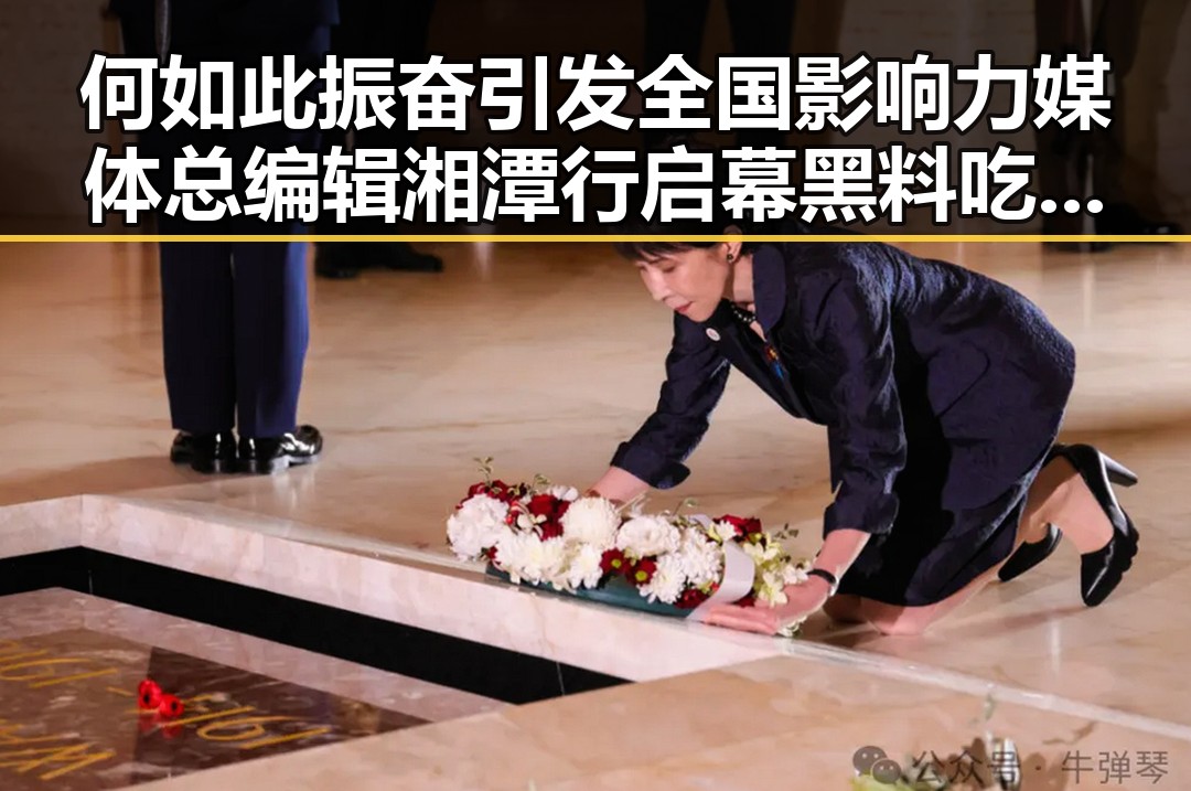 何如此振奋引发全国影响力媒体总编辑湘潭行启幕黑料吃瓜网关注