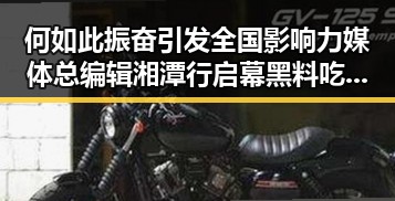 何如此振奋引发全国影响力媒体总编辑湘潭行启幕黑料吃瓜网关注