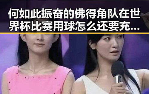 何如此振奋的佛得角队在世界杯比赛用球怎么还要充电引发关注