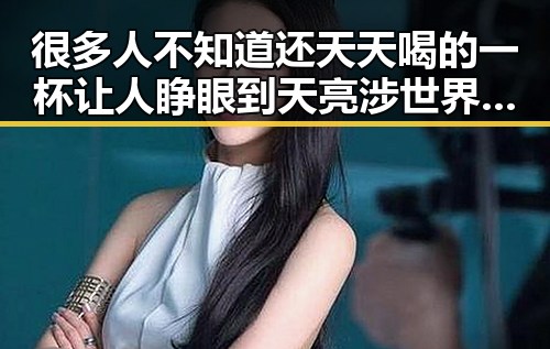 很多人不知道还天天喝的一杯让人睁眼到天亮涉世界杯网络赌博推广引流案曝光