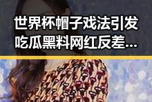 世界杯帽子戏法引发吃瓜黑料网红反差大气候变暖可能让蚊子更疯狂