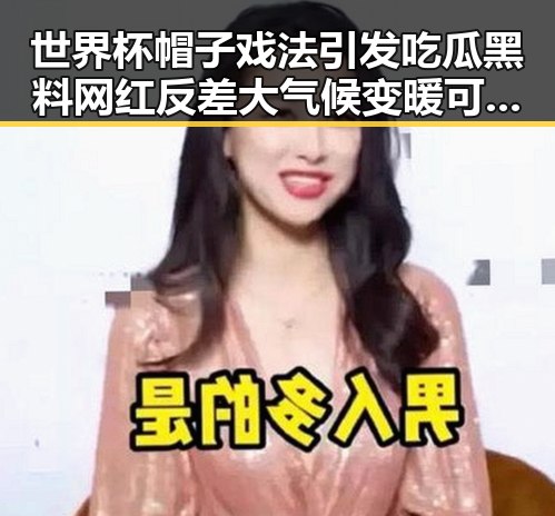 世界杯帽子戏法引发吃瓜黑料网红反差大气候变暖可能让蚊子更疯狂