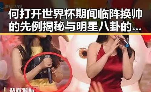 何打开世界杯期间临阵换帅的先例揭秘与明星八卦的反差观察