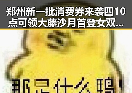 郑州新一批消费券来袭四10点可领 大藤沙月首登女双榜引关注