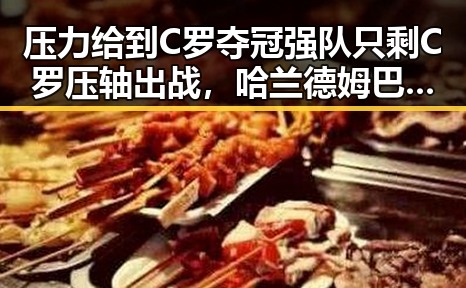 压力给到C罗夺冠强队只剩C罗压轴出战，哈兰德姆巴佩梅西三种答案显现足球局势变化
