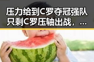 压力给到C罗夺冠强队只剩C罗压轴出战,哈兰德姆巴佩梅西三种答案显现足球局势变化