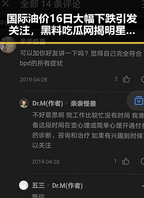 国际油价16日大幅下跌引发关注，黑料吃瓜网揭明星内幕与国家安全话题的复杂交织