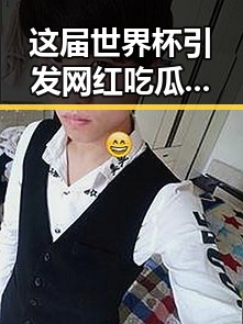 这届世界杯引发网红吃瓜黑料网关注，端午假期江淮江南等地警惕强降雨