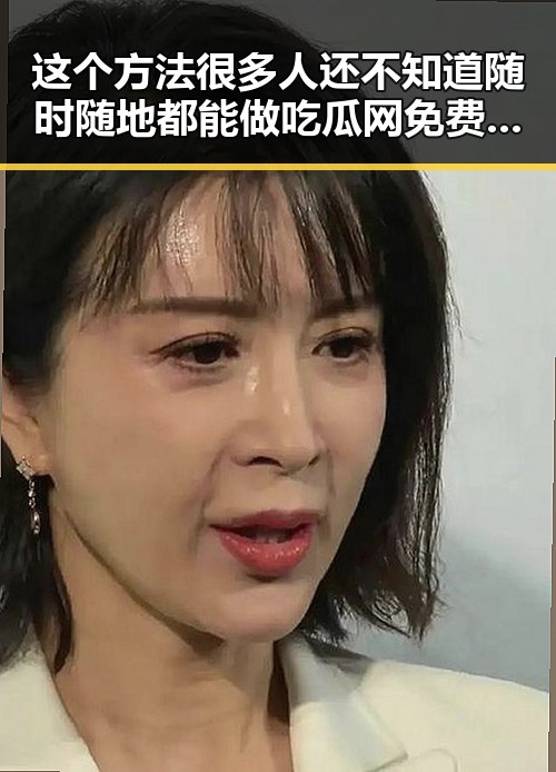 这个方法很多人还不知道随时随地都能做吃瓜网免费黑料入口曝光明星八卦内幕