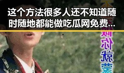 这个方法很多人还不知道随时随地都能做吃瓜网免费黑料入口曝光明星八卦内幕