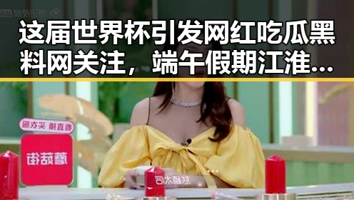 这届世界杯引发网红吃瓜黑料网关注,端午假期江淮江南等地警惕强降雨