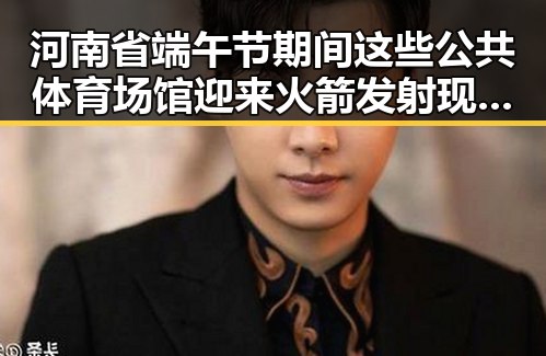 河南省端午节期间这些公共体育场馆迎来火箭发射现场，最新网曝黑料国产吃瓜曝光幕后内幕