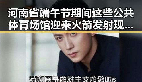 河南省端午节期间这些公共体育场馆迎来火箭发射现场,最新网曝黑料国产吃瓜曝光幕后内幕
