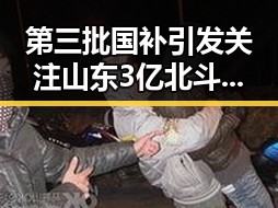 第三批国补引发关注山东3亿北斗工程疑云脆皮底座现身吃瓜圈