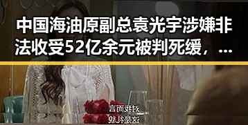 中国海油原副总袁光宇涉嫌非法收受52亿余元被判死缓，南方持续强降雨带来新变化