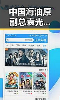 中国海油原副总袁光宇涉嫌非法收受52亿余元被判死缓，南方持续强降雨带来新变化