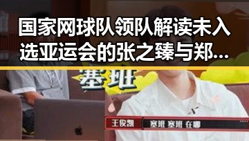 国家网球队领队解读未入选亚运会的张之臻与郑钦文，山东3亿北斗工程脆皮底座事件引发关注