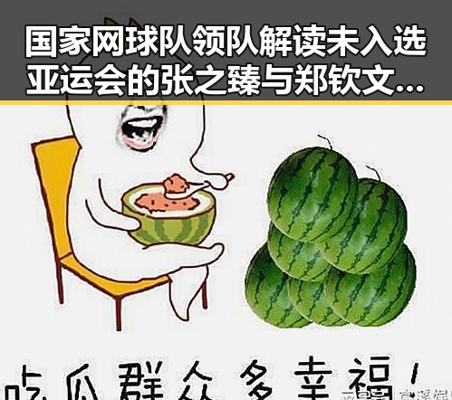 国家网球队领队解读未入选亚运会的张之臻与郑钦文,山东3亿北斗工程脆皮底座事件引发关注