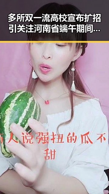 多所双一流高校宣布扩招引关注 河南省端午期间体育场馆设施免费开放黑料曝光